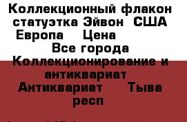 Коллекционный флакон-статуэтка Эйвон (США-Европа) › Цена ­ 1 200 - Все города Коллекционирование и антиквариат » Антиквариат   . Тыва респ.